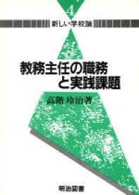 【中古】 新しい学校論4　教務主任の職務と実践課題／高階玲治(著者)