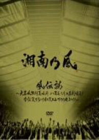 【中古】 風伝説〜大暴風興行夏場所　八百長なしの真剣勝負！　金銀天下分け目の天王山TOUR2011〜／湘南乃風