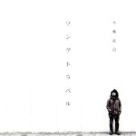 【中古】 ソングトラベル／大柴広己