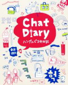 【中古】 Chat　Diary　ハングルで3行日記／アルク出版編集部(著者)
