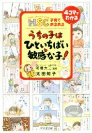 【中古】 うちの子はひといちばい敏感な子！ HSC子育てあるある／太田知子(著者),明橋大二