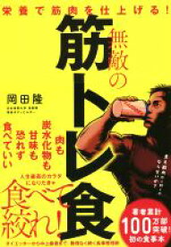 【中古】 無敵の筋トレ食 栄養で筋肉を仕上げる！／岡田隆(著者)