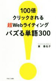 【中古】 100倍クリックされる超Webライティングバズる単語300／東香名子(著者)