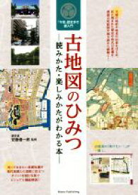 【中古】 古地図のひみつ 読みかた・楽しみかたがわかる本　「今昔」歴史歩き超入門／安藤優一郎