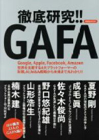 【中古】 徹底研究！！GAFA 洋泉社MOOK／洋泉社