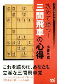 【中古】 攻めて勝つ！三間飛車の心得 マイナビ将棋BOOKS／小倉久史(著者)