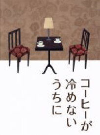 【中古】 コーヒーが冷めないうちに　豪華版（Blu－ray　Disc）／有村架純,伊藤健太郎,波瑠,塚原あゆ子（監督）,川口俊和（原作）,横山克（音楽）