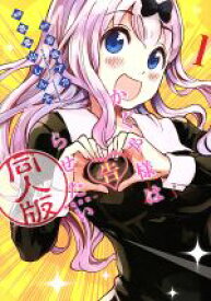 【中古】 かぐや様は告らせたい　同人版(1) ヤングジャンプC／茶菓山しん太(著者),赤坂アカ