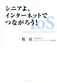 【中古】 シニアよ、インターネットでつながろう！／牧壮(著者)