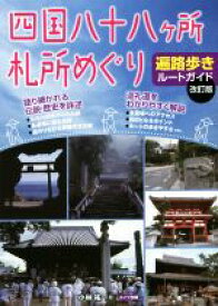 【中古】 四国八十八ヶ所札所めぐり　遍路歩きルートガイド　改訂版／小林祐一(著者)