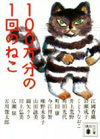 【中古】 100万分の1回のねこ 講談社文庫／アンソロジー(著者),江國香織(著者),岩瀬成子(著者)