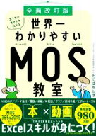 【中古】 エクセル兄さんが教える世界一わかりやすいMOS教室　全面改訂版／たてばやし淳(著者)