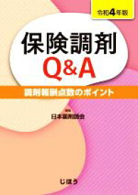 【中古】 保険調剤Q＆A(令和4年版) 調剤報酬点数のポイント／日本薬剤師会(編者)