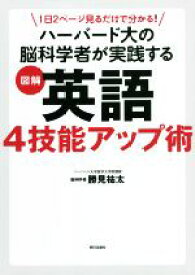 【中古】 図解　英語4技能アップ術　ハーバード大の脳科学者が実践する 1日2ページ見るだけで分かる！／勝見祐太(著者)