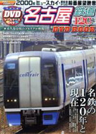 【中古】 名古屋鉄道120周年　DVD　BOOK メディアックスMOOK／産業・労働