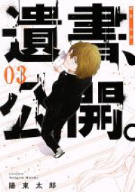 【中古】 遺書、公開。(03) ガンガンC　JOKER／陽東太郎(著者)