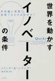 【中古】 世界を動かすイノベーターの条件 非常識に発想し、実現できるのはなぜか？／メリッサ・A・シリング(著者),染田屋茂(訳者),楠木建