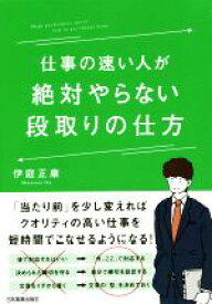 【中古】 仕事の速い人が絶対やらない段取りの仕方／伊庭正康(著者)