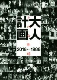 【中古】 大人計画 その全軌跡1988→2018／ぴあ