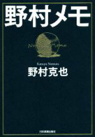 【中古】 野村メモ／野村克也(著者)