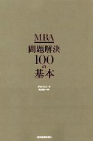 【中古】 MBA問題解決100の基本／グロービス(著者),嶋田毅