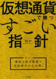 【中古】 仮想通貨で勝つすごい指針／指針(著者)