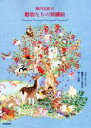 【中古】 堀内友紀の動物たちの刺繍絵／堀内友紀(著者)