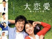 楽天市場】大恋愛~僕を忘れる君との通販