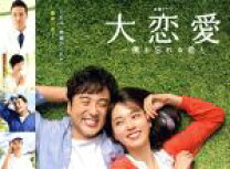 楽天市場】大恋愛〜僕を忘れる君と dvd-boxの通販