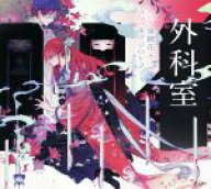 【中古】 外科室 乙女の本棚／泉鏡花(著者),ホノジロトヲジ