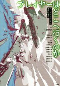 【中古】 プレイヤーはどこへ行くのか デジタルゲームへの批評的接近／竹本竜都(著者),宮本道人(著者),限界研(編者)