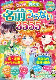 【中古】 決定版☆女の子・男の子の名前うらない3555人スペシャル キラかわ★ガール／章月綾乃