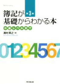 【中古】 簿記が基礎からわかる本　第3版 中級レベルまで／清村英之(著者)