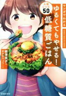 【中古】 マンガでわかる　ゆるくてもやせる！低糖質ごはん人気レシピ50／柳澤英子(著者),まさきりょう