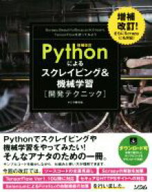 【中古】 Pythonによるスクレイピング＆機械学習開発テクニック　増補改訂／クジラ飛行机(著者)