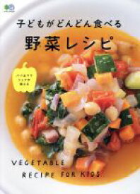 【中古】 子どもがどんどん食べる野菜レシピ パパ＆ママシェフが教える／エイ出版社