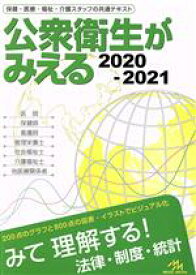 【中古】 公衆衛生がみえる　第4版(2020－2021)／医療情報科学研究所(編者)