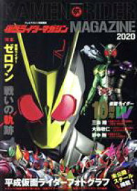 【中古】 テレビマガジン特別編集　仮面ライダーマガジン(2020) 講談社MOOK　テレビマガジンMOOK／講談社(編者)