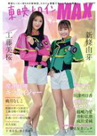 【中古】 東映ヒロインMAX　SUPREME タツミムック／辰巳出版(編者)