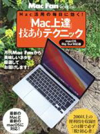 【中古】 「Mac上達」技ありテクニック Mac活用の毎日に効く！ マイナビムック　Mac　Fan　Special／栗原亮(著者)