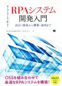【中古】 オープンソースで作る！RPAシステム開発入門 設計・開発から構築・運用まで／小佐井宏之(著者)