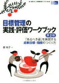 【中古】 目標管理の実践・評価ワークブック　第2版 「あるべき姿」を実現する成果目標・指標のつくり方 看護管理実践guide／原玲子(著者)