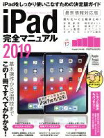 【中古】 iPad完全マニュアル(2019) 最新モデル完全対応　iPad　Pro　11／12．9インチ／スタンダーズ