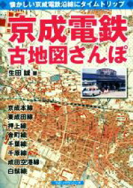 【中古】 京成電鉄　古地図さんぽ 懐かしい京成電鉄沿線にタイムトリップ／生田誠(著者)