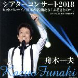 【中古】 舟木一夫シアターコンサート2018　ヒットパレード／日本の名曲たち「ふるさとの・・・」／舟木一夫