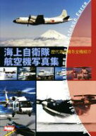 【中古】 海上自衛隊航空機写真集 歴代海自機を全機紹介／ホビージャパン
