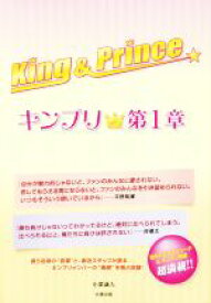 【中古】 King　＆　Prince～キンプリ★～(第1章)／小栗誠人(著者)