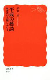 【中古】 平成の藝談 歌舞伎の真髄にふれる 岩波新書1754／犬丸治(著者)