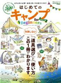【中古】 はじめてのキャンプ　for　Beginners(2021－22) MONOQLO特別編集 100％ムックシリーズ／晋遊舎(編者)
