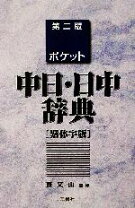 楽天市場】ポータブル日中・中日辞典 繁体字版の通販